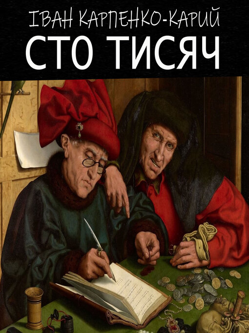 Title details for Сто тисяч by Іван Карпенко-Карий - Available